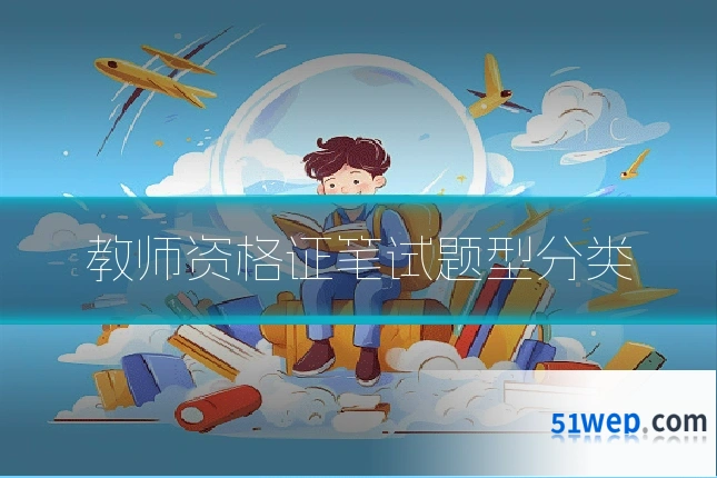 教师资格证笔试题型分类