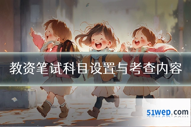 教资笔试科目设置与考查内容