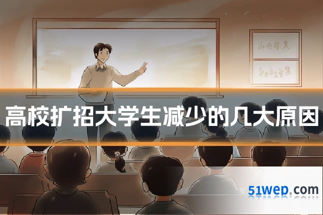 高校扩招大学生减少的几大原因