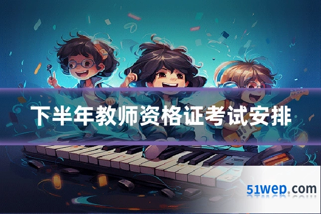 下半年教师资格证考试安排