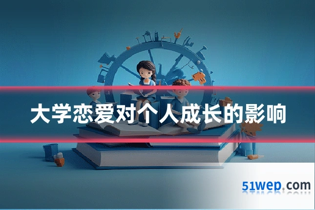 大学恋爱对个人成长的影响