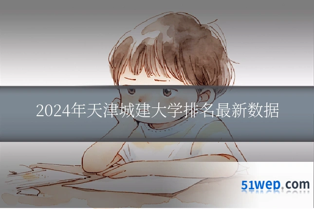 2024年天津城建大学排名最新数据
