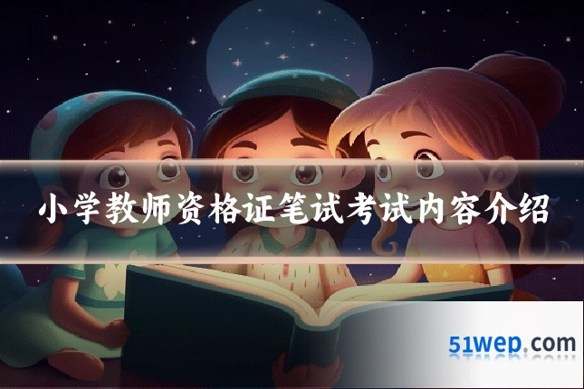 小学教师资格证笔试考试内容介绍