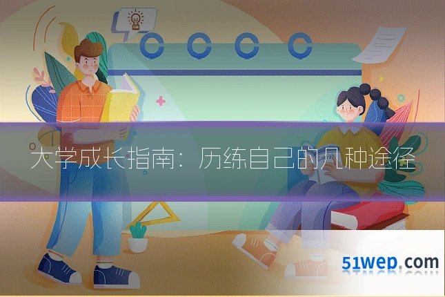 大学成长指南:历练自己的几种途径
