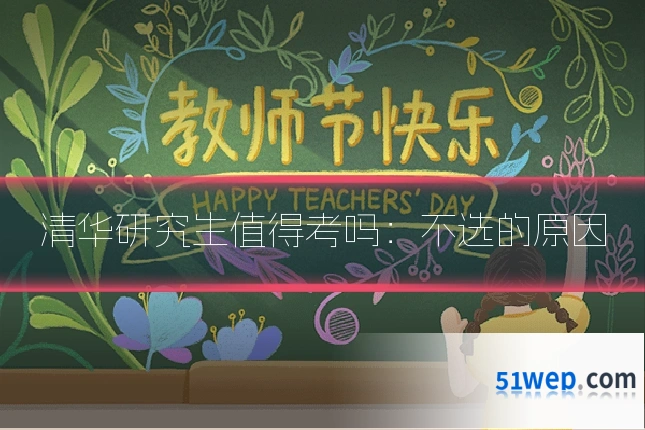 清华研究生值得考吗：不选的原因