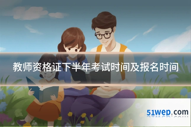 教师资格证下半年考试时间及报名时间