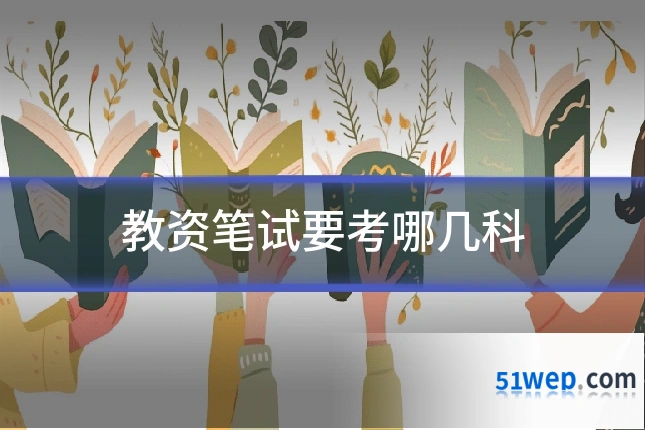 教资笔试要考哪几科
