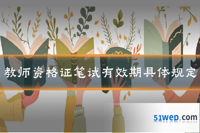 教师资格证笔试有效期具体规定