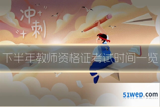 下半年教师资格证考试时间一览