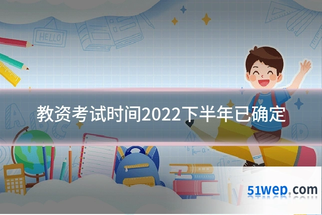 教资考试时间2022下半年已确定