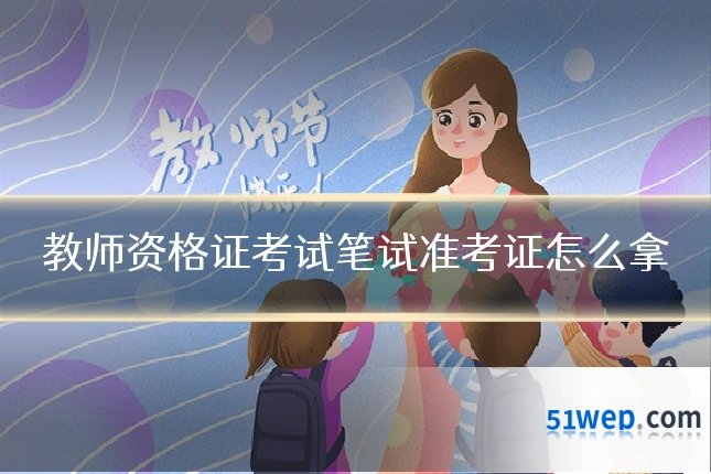 教师资格证考试笔试准考证怎么拿
