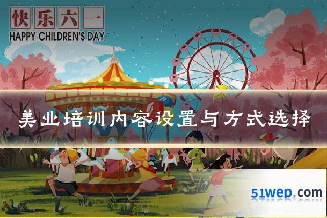 美业培训内容设置与方式选择