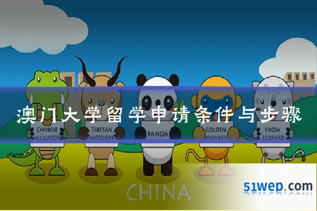 澳门大学留学申请条件与步骤