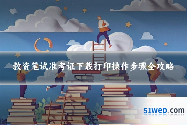 教资笔试准考证下载打印操作步骤全攻略