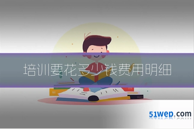 培训要花多少钱费用明细