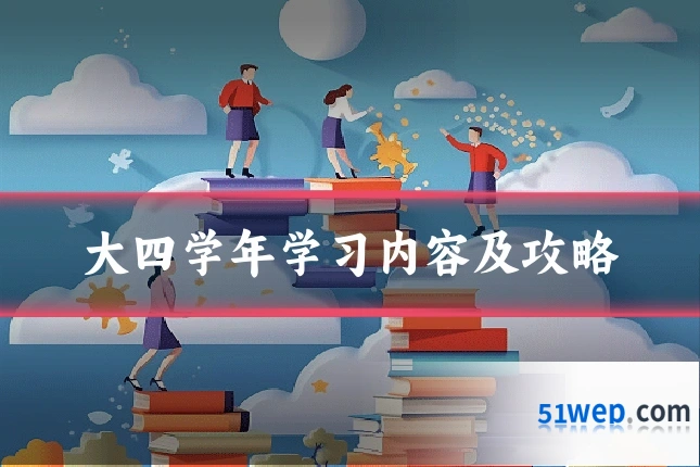 大四学年学习内容及攻略
