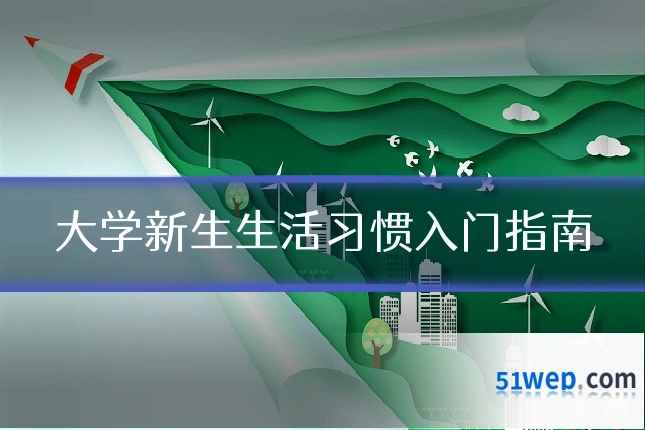 大学新生生活习惯入门指南