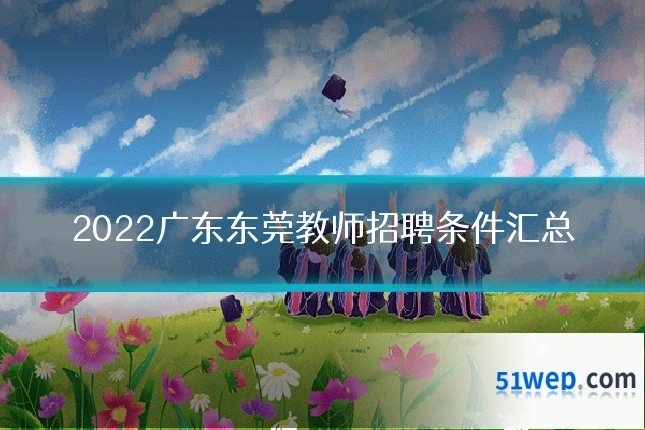2022广东东莞教师招聘条件汇总