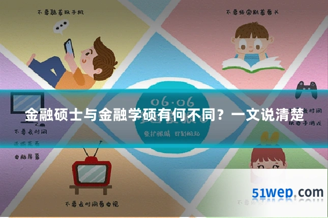金融硕士与金融学硕有何不同?一文说清楚