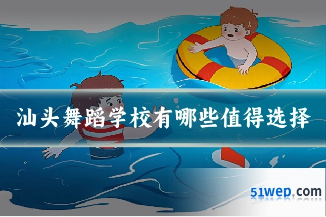 汕头舞蹈学校有哪些值得选择