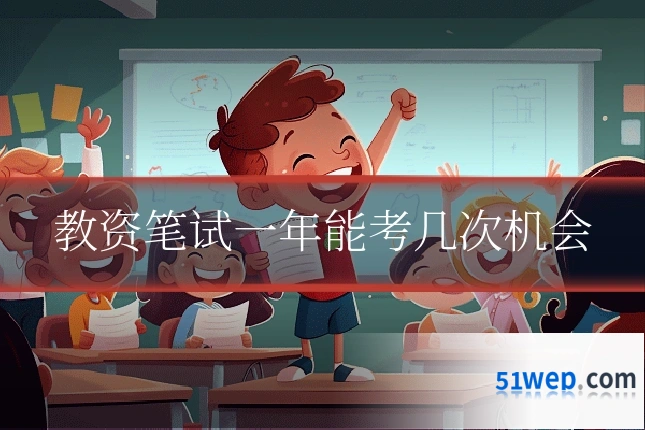 教资笔试一年能考几次机会