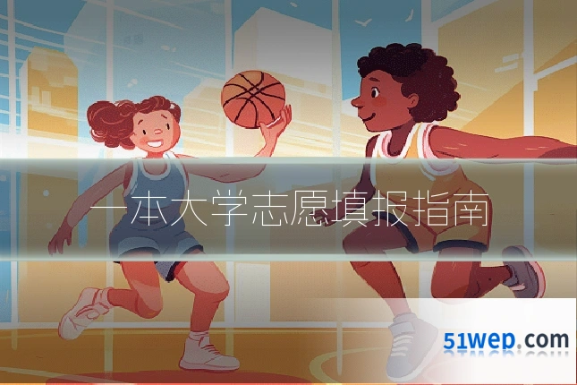 一本大学志愿填报指南