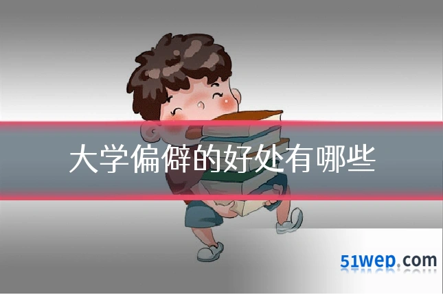大学偏僻的好处有哪些