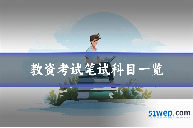 教资考试笔试科目一览