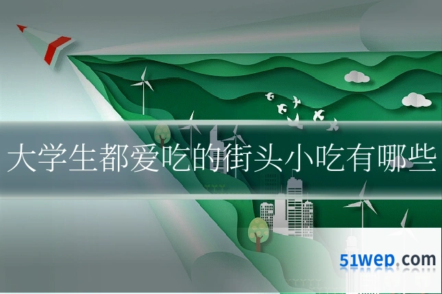 大学生都爱吃的街头小吃有哪些