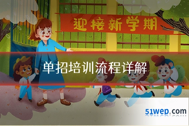 单招培训流程详解