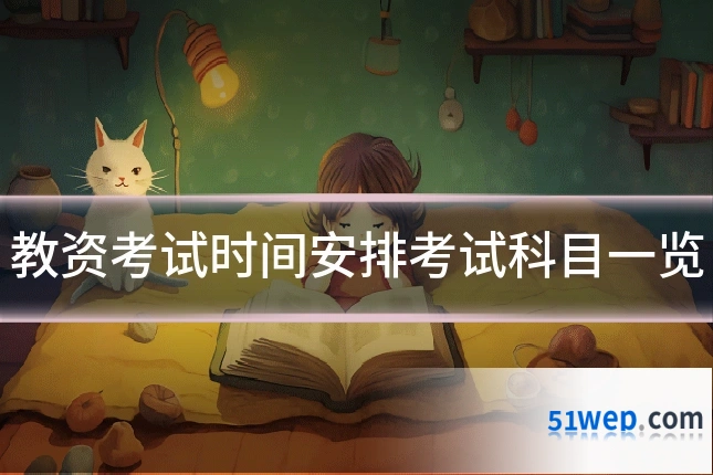教资考试时间安排考试科目一览