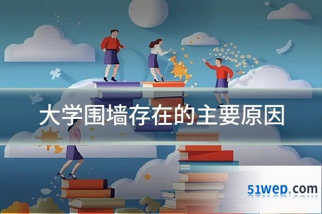 大学围墙存在的主要原因