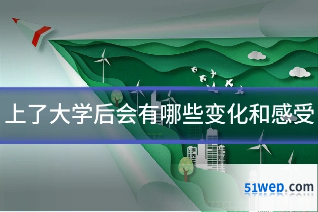 上了大学后会有哪些变化和感受
