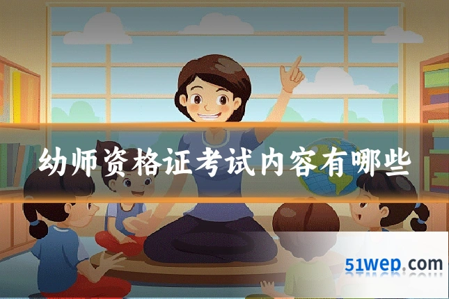 幼师资格证考试内容有哪些
