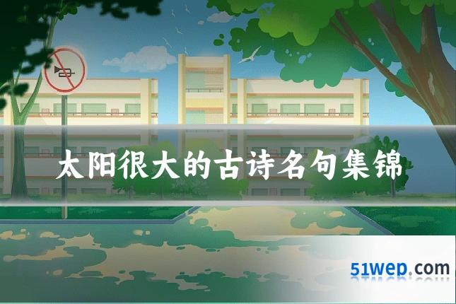 太阳很大的古诗名句集锦