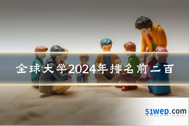 全球大学2024年排名前二百