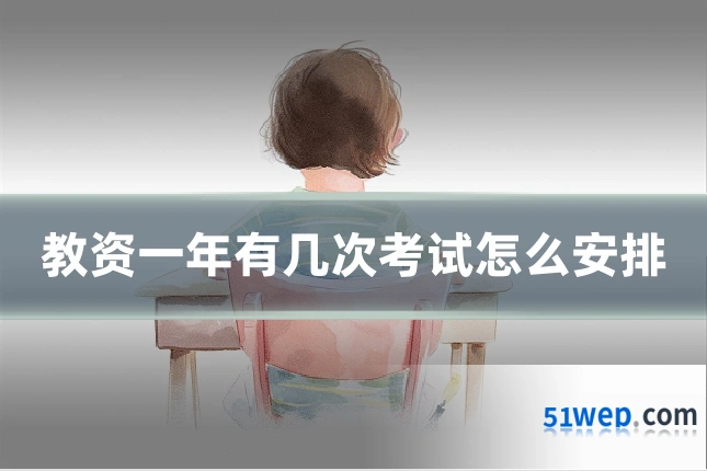 教资一年有几次考试怎么安排