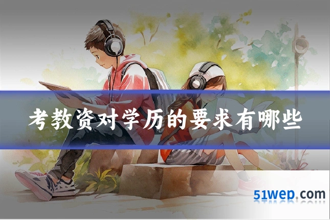 考教资对学历的要求有哪些