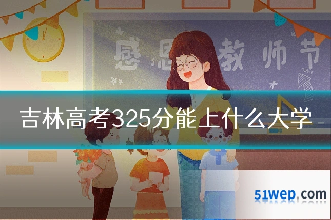 吉林高考325分能上什么大学