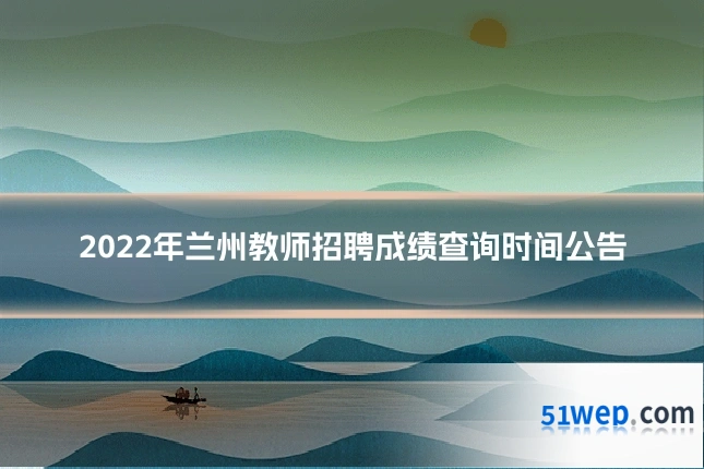 2022年兰州教师招聘成绩查询时间公告