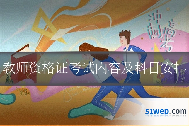 教师资格证考试内容及科目安排