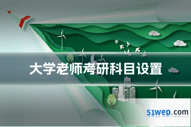 大学老师考研科目设置