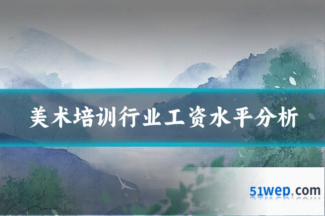 美术培训行业工资水平分析