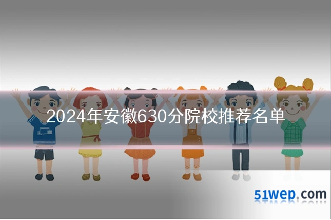 2024年安徽630分院校推荐名单