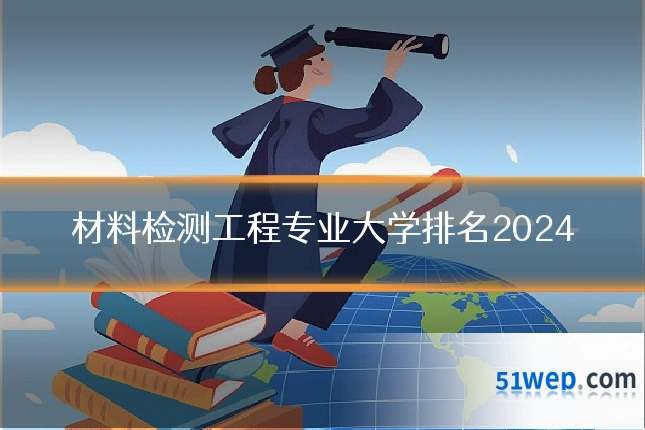 材料检测工程专业大学排名2024