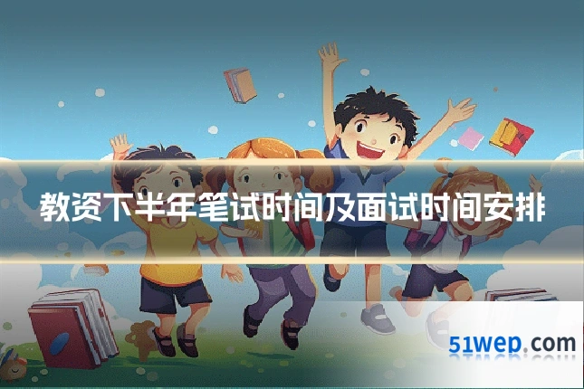教资下半年笔试时间及面试时间安排