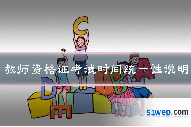教师资格证考试时间统一性说明