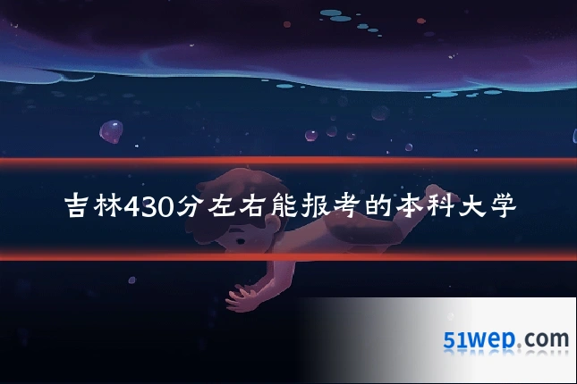 吉林430分左右能报考的本科大学