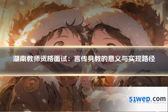 湖南教师资格面试:言传身教的意义与实现路径
