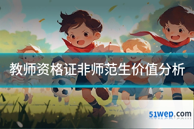 教师资格证非师范生价值分析